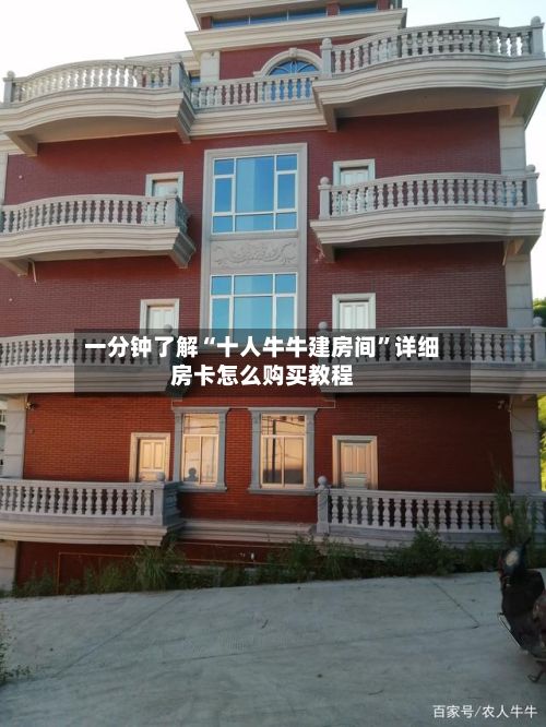 一分钟了解“十人牛牛建房间”详细房卡怎么购买教程