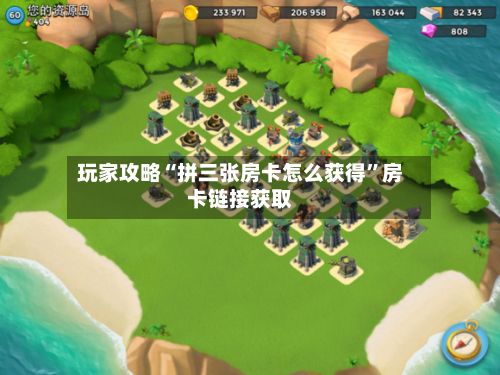 玩家攻略“拼三张房卡怎么获得”房卡链接获取