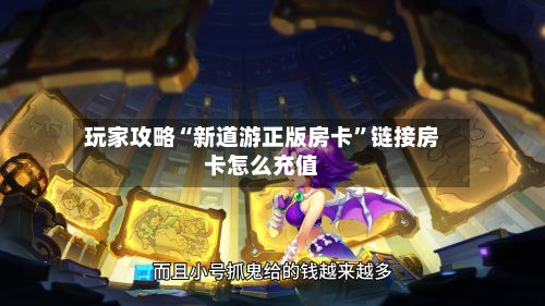 玩家攻略“新道游正版房卡”链接房卡怎么充值-第2张图片