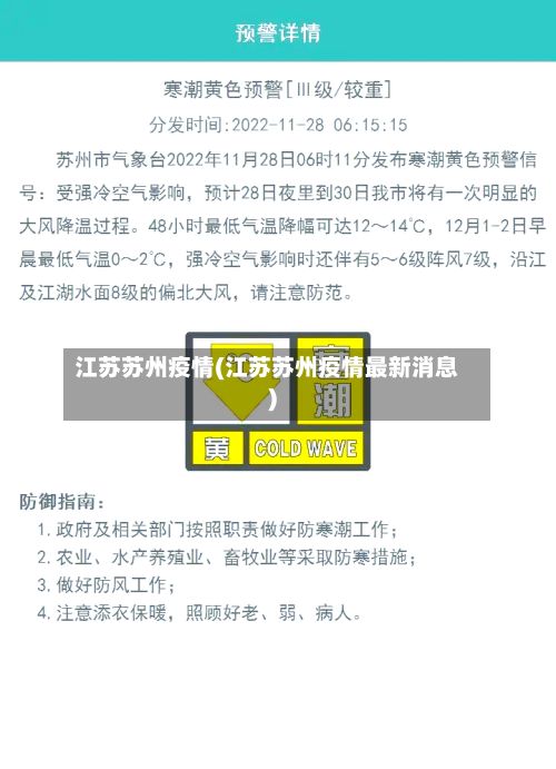 江苏苏州疫情(江苏苏州疫情最新消息)