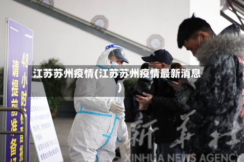 江苏苏州疫情(江苏苏州疫情最新消息)-第2张图片