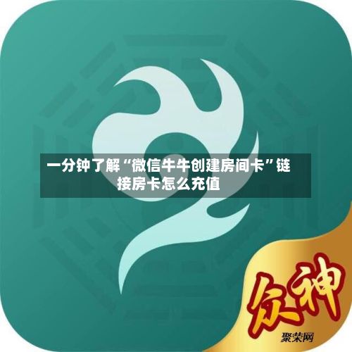 一分钟了解“微信牛牛创建房间卡”链接房卡怎么充值