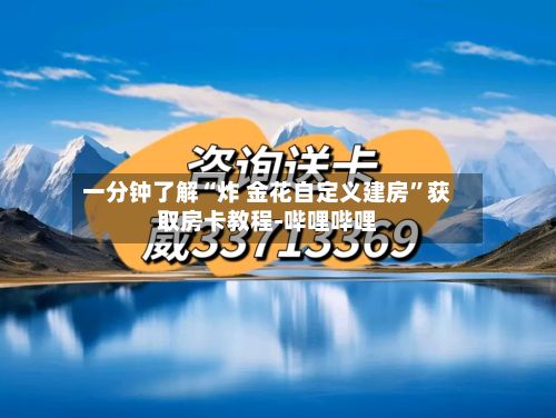 一分钟了解“炸 金花自定义建房”获取房卡教程-哔哩哔哩