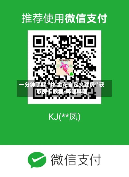 一分钟了解“炸 金花自定义建房”获取房卡教程-哔哩哔哩-第2张图片