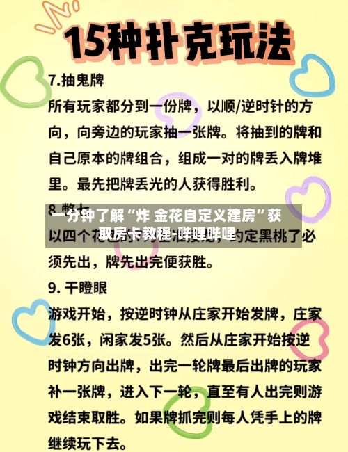 一分钟了解“炸 金花自定义建房”获取房卡教程-哔哩哔哩-第3张图片