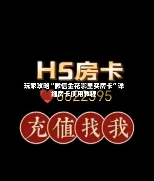 玩家攻略“微信金花哪里买房卡”详细房卡使用教程