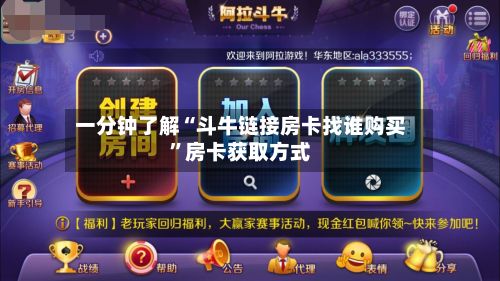 一分钟了解“斗牛链接房卡找谁购买”房卡获取方式