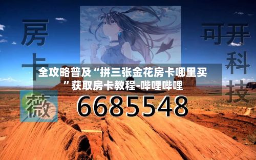 全攻略普及“拼三张金花房卡哪里买”获取房卡教程-哔哩哔哩