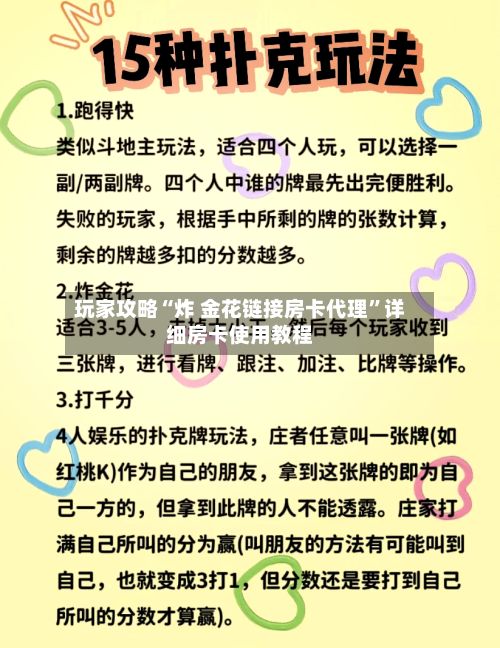 玩家攻略“炸 金花链接房卡代理	”详细房卡使用教程-第2张图片