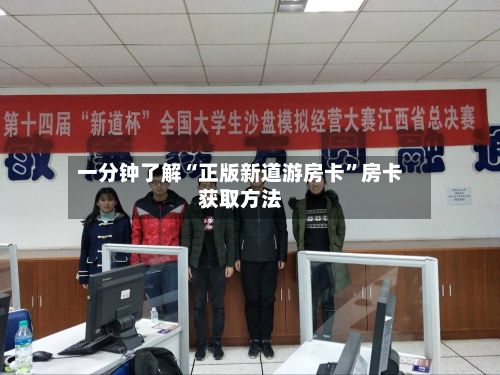 一分钟了解“正版新道游房卡”房卡获取方法