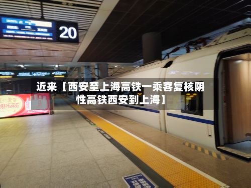 近来【西安至上海高铁一乘客复核阴性高铁西安到上海】-第2张图片
