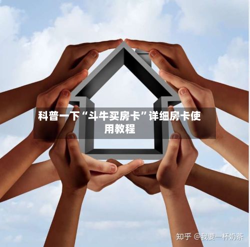 科普一下“斗牛买房卡	”详细房卡使用教程-第2张图片