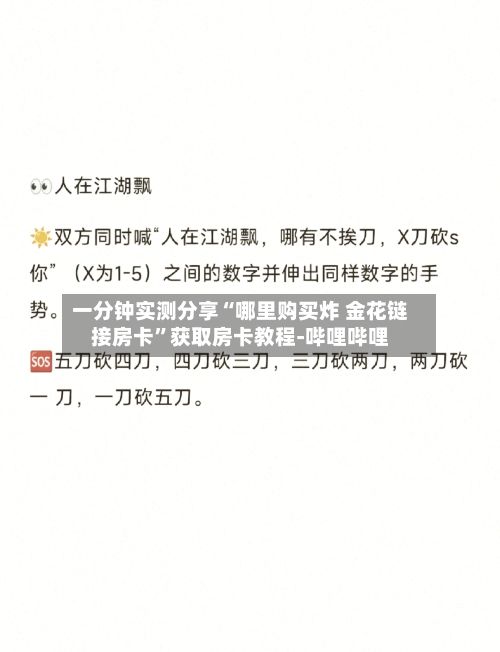 一分钟实测分享“哪里购买炸 金花链接房卡”获取房卡教程-哔哩哔哩-第2张图片
