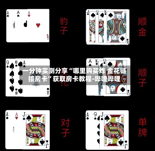 一分钟实测分享“哪里购买炸 金花链接房卡	”获取房卡教程-哔哩哔哩-第3张图片