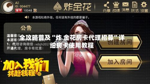 全攻略普及“炸 金花房卡代理招募	”详细房卡使用教程-第3张图片