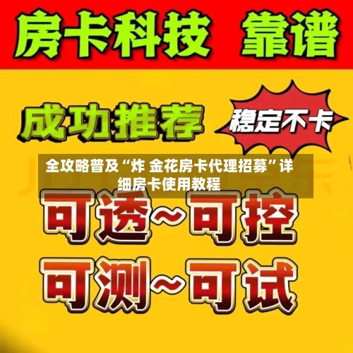 全攻略普及“炸 金花房卡代理招募”详细房卡使用教程