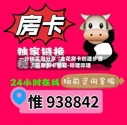 一分钟实测分享“金花房卡创建步骤”获取房卡教程-哔哩哔哩-第2张图片