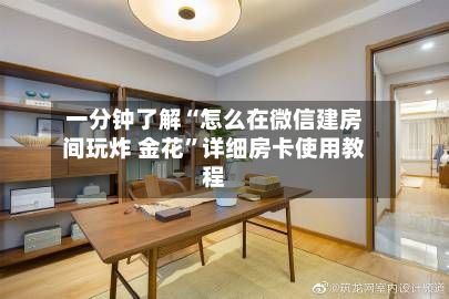 一分钟了解“怎么在微信建房间玩炸 金花”详细房卡使用教程-第2张图片