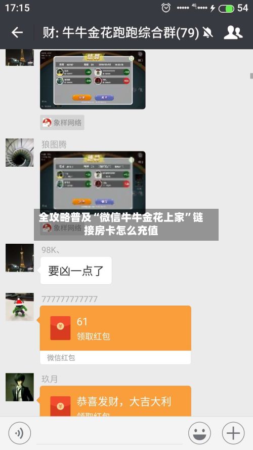 全攻略普及“微信牛牛金花上家”链接房卡怎么充值