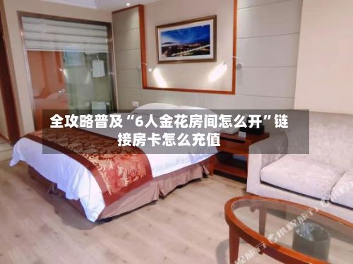 全攻略普及“6人金花房间怎么开”链接房卡怎么充值