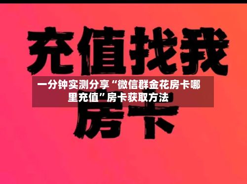 一分钟实测分享“微信群金花房卡哪里充值”房卡获取方法-第2张图片