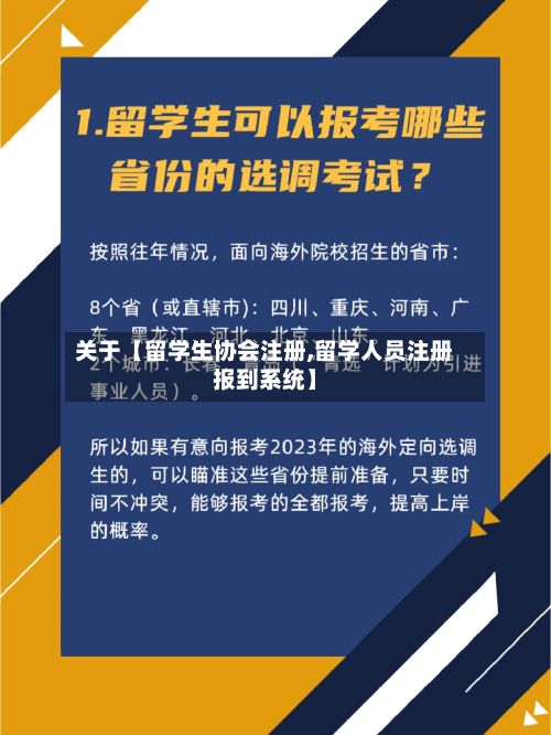 关于【留学生协会注册,留学人员注册报到系统】