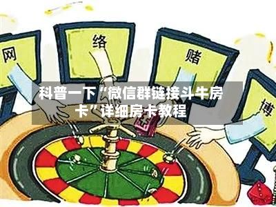 科普一下“微信群链接斗牛房卡”详细房卡教程