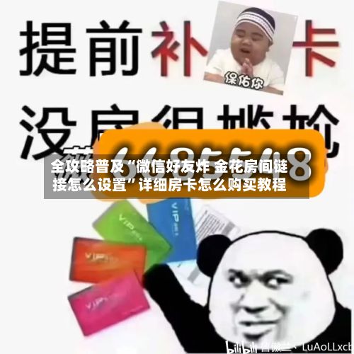 全攻略普及“微信好友炸 金花房间链接怎么设置”详细房卡怎么购买教程-第2张图片