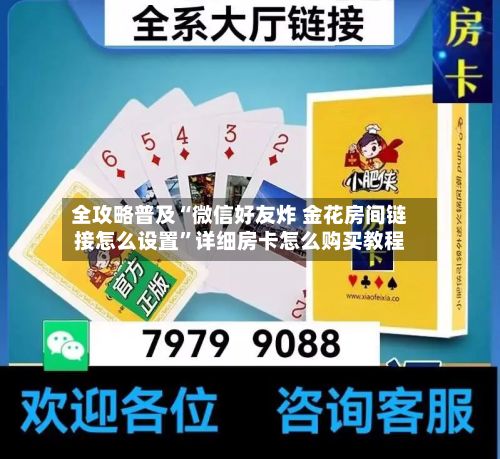 全攻略普及“微信好友炸 金花房间链接怎么设置”详细房卡怎么购买教程-第3张图片
