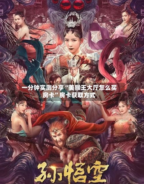 一分钟实测分享“美猴王大厅怎么买房卡”房卡获取方式-第2张图片