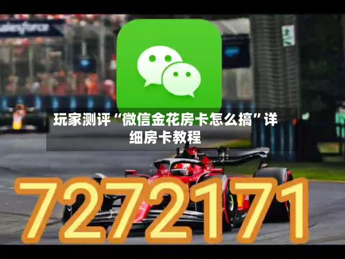 玩家测评“微信金花房卡怎么搞”详细房卡教程-第2张图片