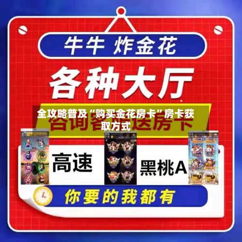 全攻略普及“购买金花房卡”房卡获取方式-第2张图片