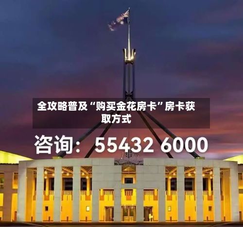 全攻略普及“购买金花房卡”房卡获取方式