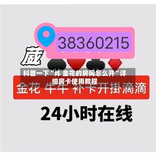 科普一下“炸 金花的房间怎么开”详细房卡使用教程-第3张图片