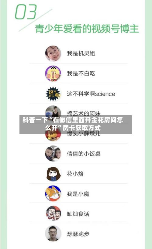 科普一下“在微信里面开金花房间怎么开”房卡获取方式-第3张图片