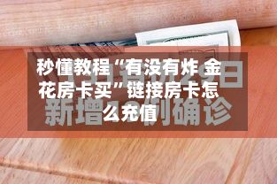 秒懂教程“有没有炸 金花房卡买	”链接房卡怎么充值-第2张图片