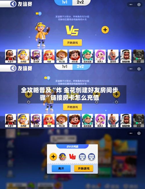 全攻略普及“炸 金花创建好友房间步骤”链接房卡怎么充值
