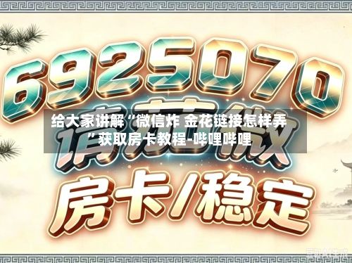 给大家讲解“微信炸 金花链接怎样弄	”获取房卡教程-哔哩哔哩-第3张图片