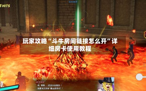 玩家攻略“斗牛房间链接怎么开	”详细房卡使用教程-第2张图片