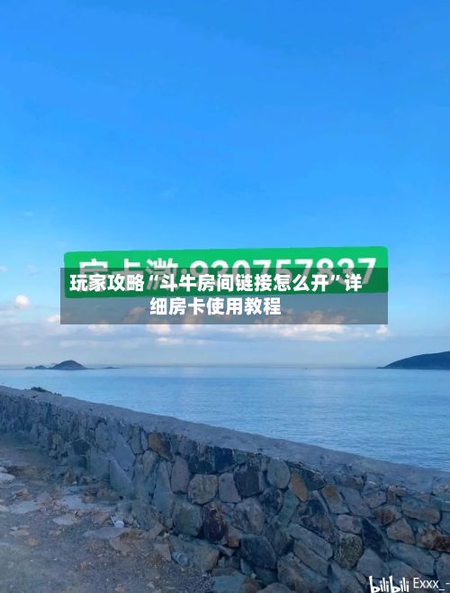 玩家攻略“斗牛房间链接怎么开”详细房卡使用教程