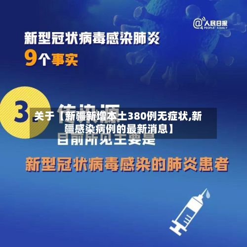 关于【新疆新增本土380例无症状,新疆感染病例的最新消息】-第2张图片