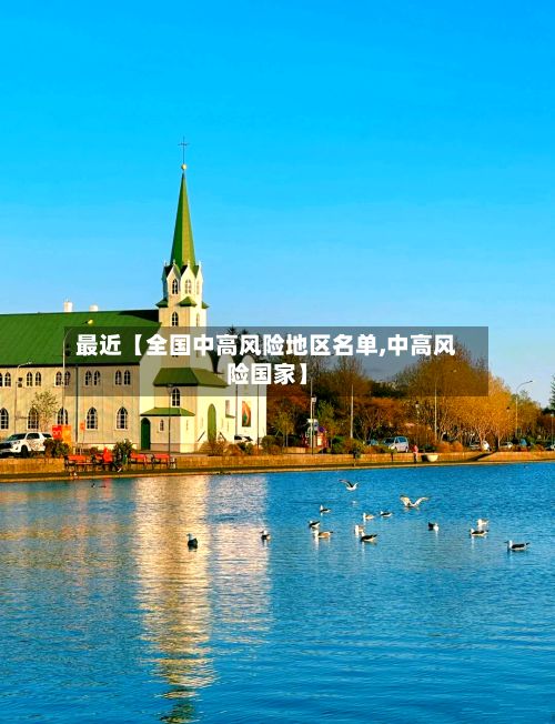 最近【全国中高风险地区名单,中高风险国家】