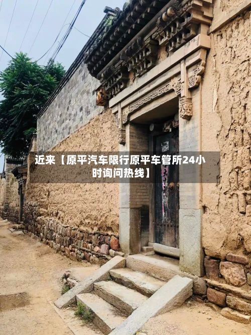 近来【原平汽车限行原平车管所24小时询问热线】
