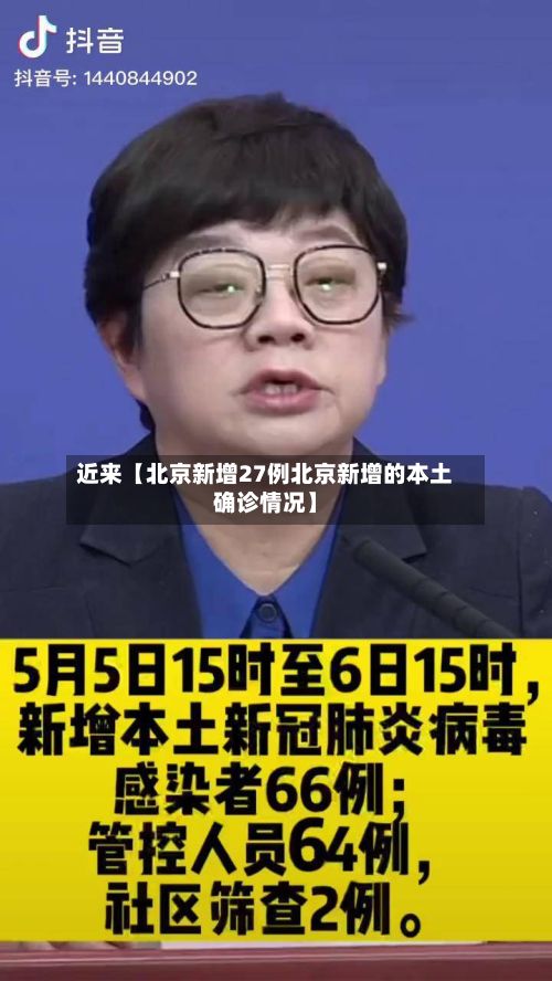 近来【北京新增27例北京新增的本土确诊情况】