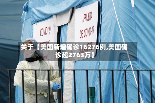 关于【美国新增确诊16276例,美国确诊超2763万】-第3张图片