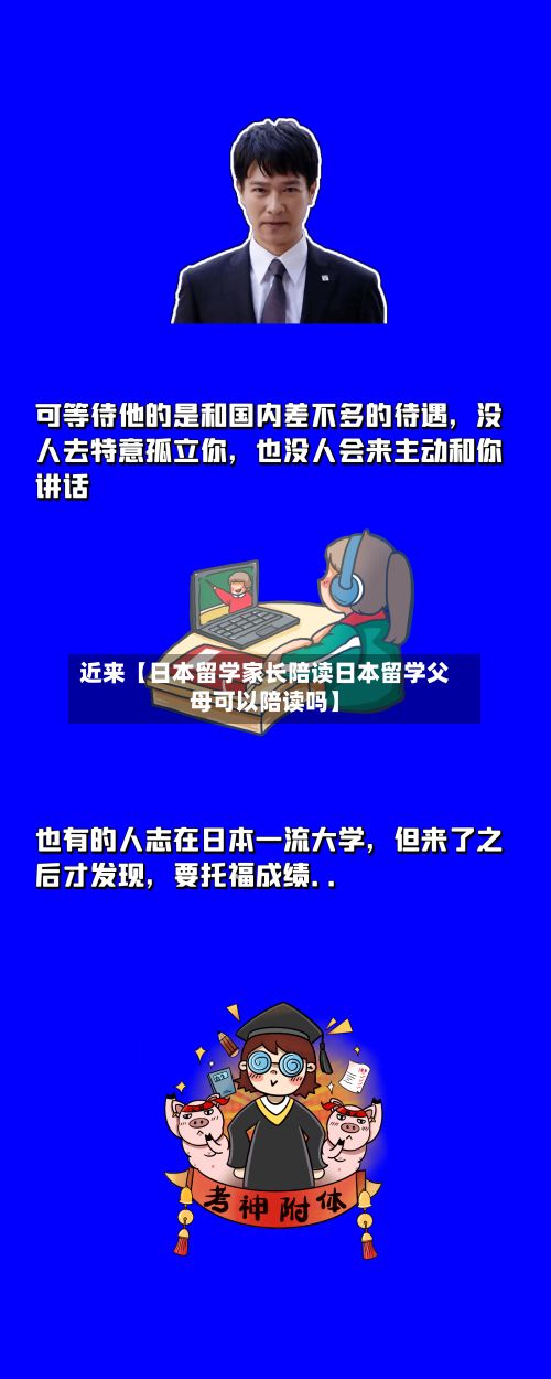 近来【日本留学家长陪读日本留学父母可以陪读吗】