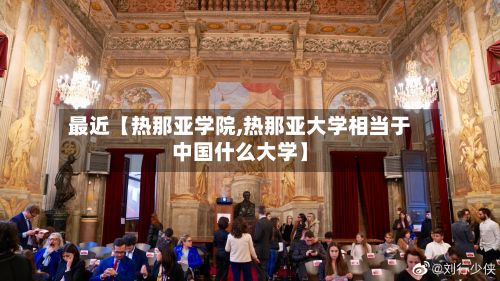 最近【热那亚学院,热那亚大学相当于中国什么大学】-第2张图片