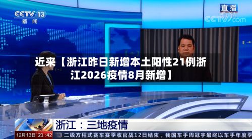 近来【浙江昨日新增本土阳性21例浙江2026疫情8月新增】