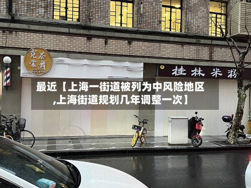 最近【上海一街道被列为中风险地区,上海街道规划几年调整一次】