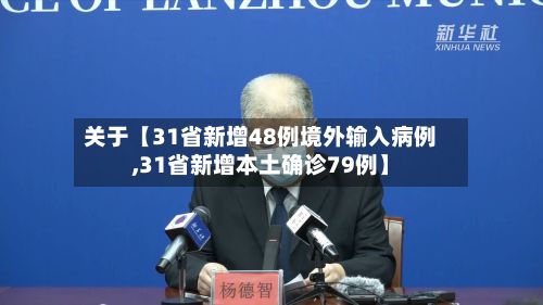 关于【31省新增48例境外输入病例,31省新增本土确诊79例】